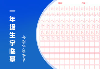 在线一年级教材同步生字临摹打印