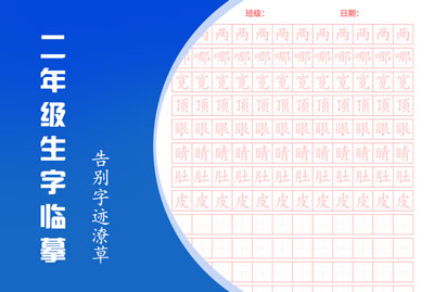 二年级生字临摹·工整练