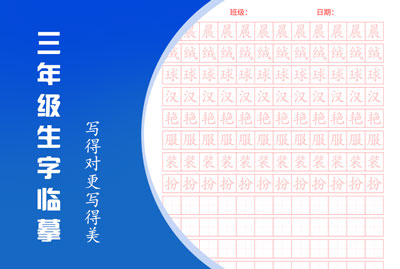 三年级钢笔字·在线临摹
