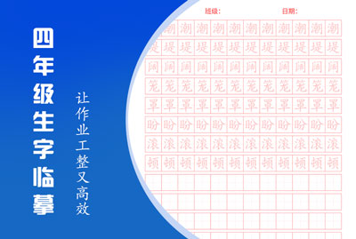四年级生字·易错字专项
