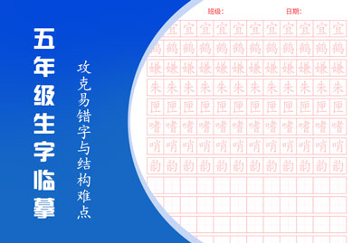 五年级生字·攻克难字