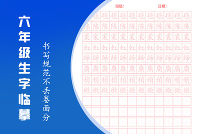 六年级生字·冲刺卷面分